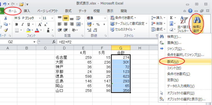 ［ホーム］タブの［編集］グループにある［検索と選択］から［数式］