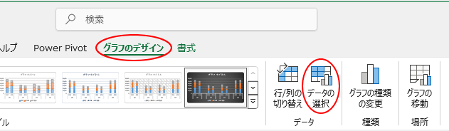 Excel2021の［グラフデザイン］タブの［データ］グループにある［データの選択］