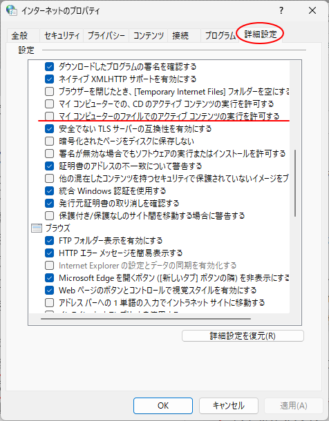 ［インターネットのプロパティ］ダイアログボックスの［詳細設定］タブ