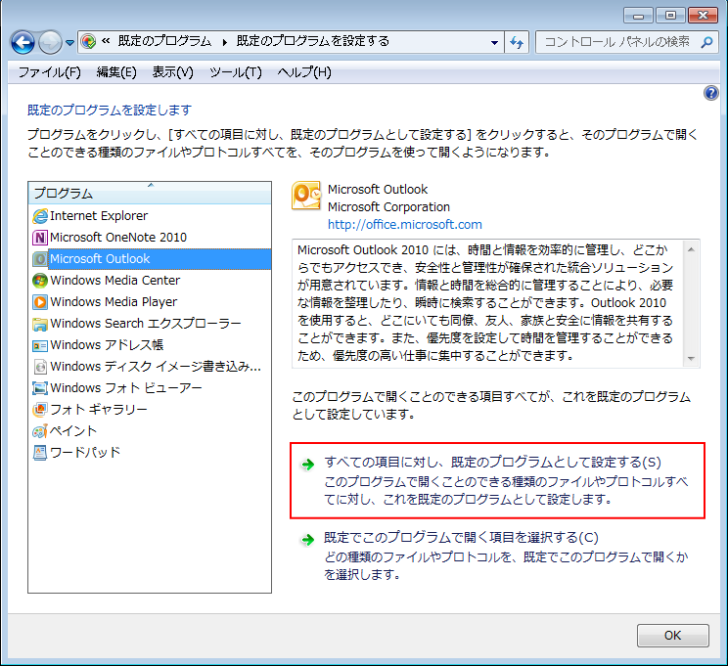 既定のプログラムの設定-［すべての項目に対し、既定のプログラムとして設定する］