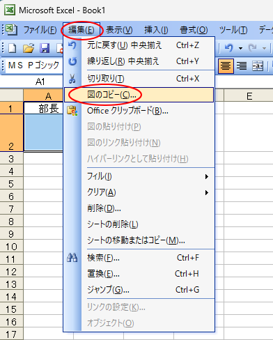 Excel2003の［編集］メニューの［図のコピー］