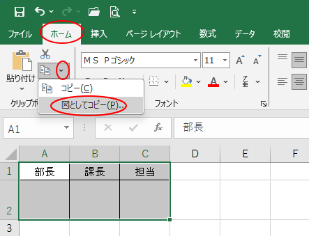 Excel2016の［コピー］-［図としてコピー］