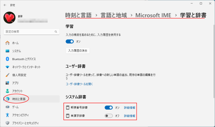 Windows 11のMicrosoft IME-システム辞書