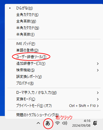 旧バージョンのIMEのショートカットメニュー-［ユーザー辞書ツール］