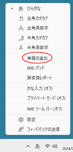 Windows 11の新しい日本語IMEのショートカットメニュー［単語の追加］