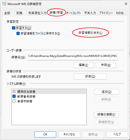 ［Microsoft IMEの詳細設定］ダイアログボックスの［辞書/学習］タブにある［学習情報の消去］