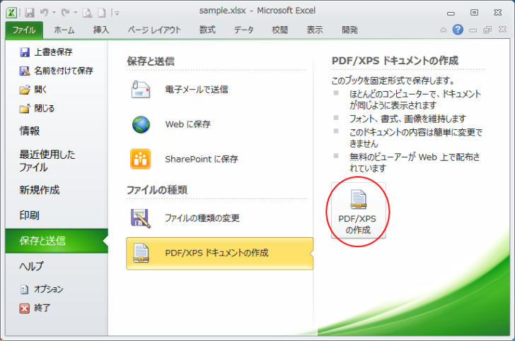 Backstageビューの［保存と送信］-［PDF/XPSの作成］