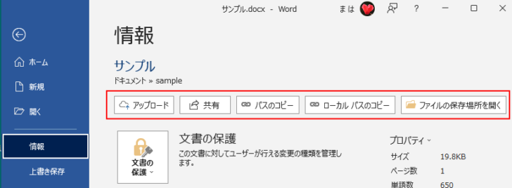 Word2019のBackstageビューの［情報］