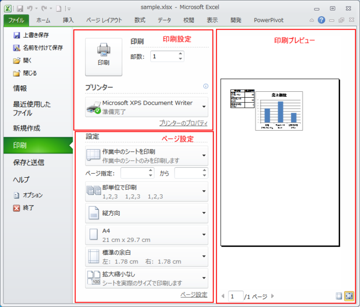 Excel2010のBackstageビューの［印刷］