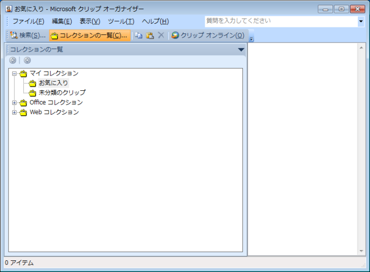 ［Microsoft クリップ オーガナイザー］ウィンドウ