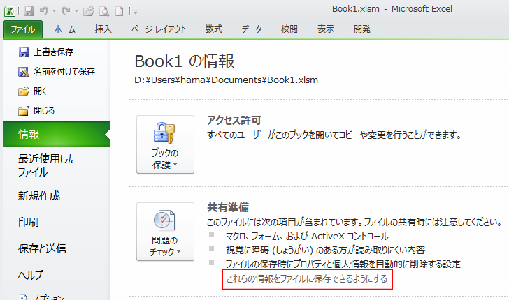 ［共有準備］の［これらの情報をファイルに保存できるようにする］