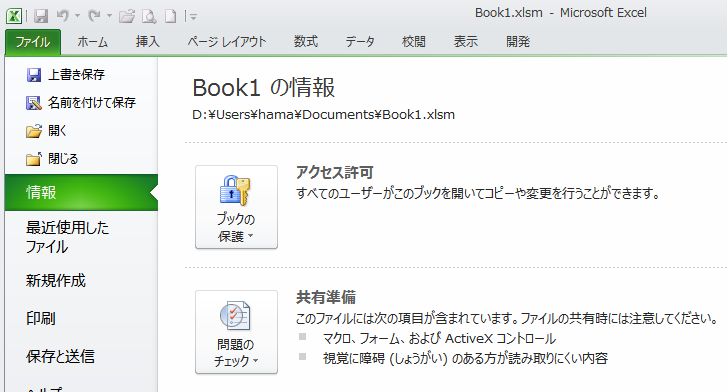 ［これらの情報をファイルに保存できるようにする］をクリックした後の［情報］タブの［共有準備］