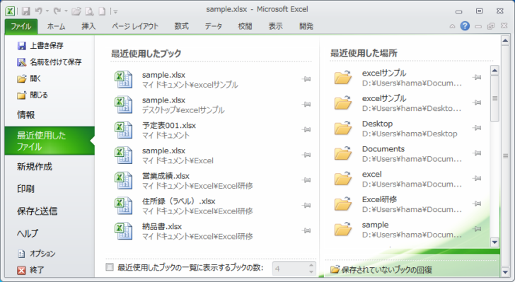 Backstageビューの［最近使用したファイル］-［最近使用したブック］と［最近使用した場所］