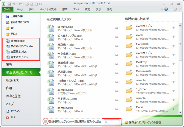［最近使用したブックの一覧に表示するブックの数］を［4］に設定