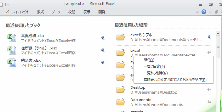 ［最近使用した場所］のショートカットメニュー