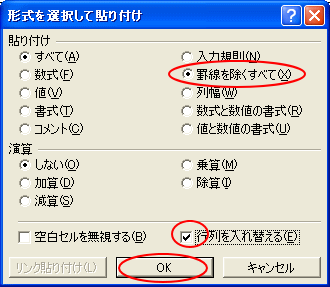 ［形式を選択して貼り付け］ダイアログボックスの［罫線を除くすべて］