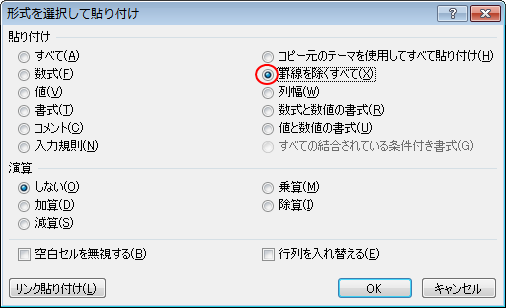 ［形式を選択貼り付け］ダイアログボックスの［罫線を除くすべて］