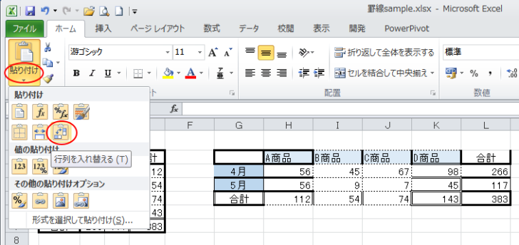 ［貼り付けオプション］の［行列を入れ替える］