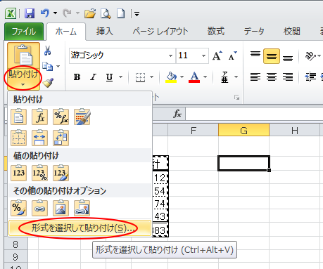 ［貼り付けオプション］の［形式を選択して貼り付け］