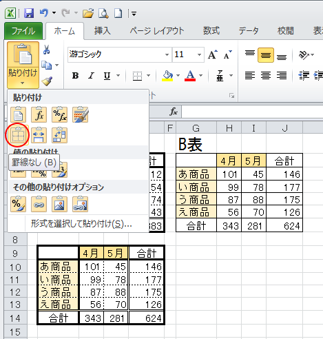 ［貼り付けオプション］の［罫線なし］