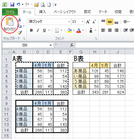 A表をコピーして貼り付け