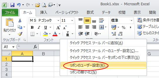 ショートカットメニューから［リボンのユーザー設定］