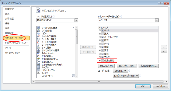 Excel2010［Excelのオプション］ダイアログボックスの［リボンのユーザー設定］-［背景の削除］