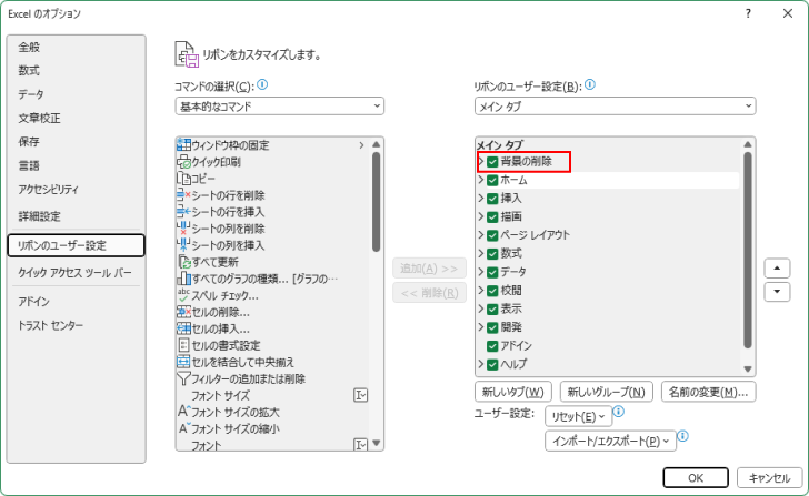 Excel2021［Excelのオプション］ダイアログボックスの［リボンのユーザー設定］-［背景の削除］