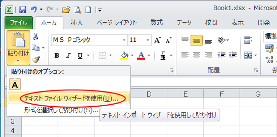 貼り付けのオプションの［テキストファイルウィザードを使用］