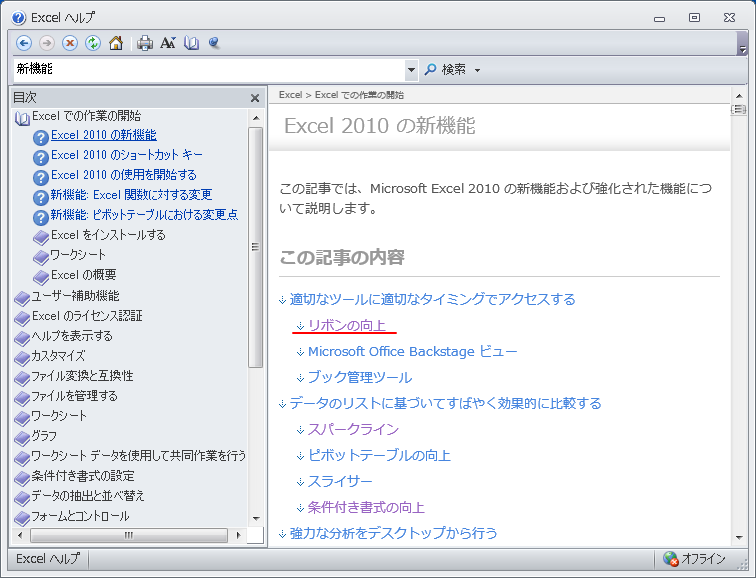 ［Excelヘルプ］ウィンドウの［Excel2010の新機能］-［リボンの向上］