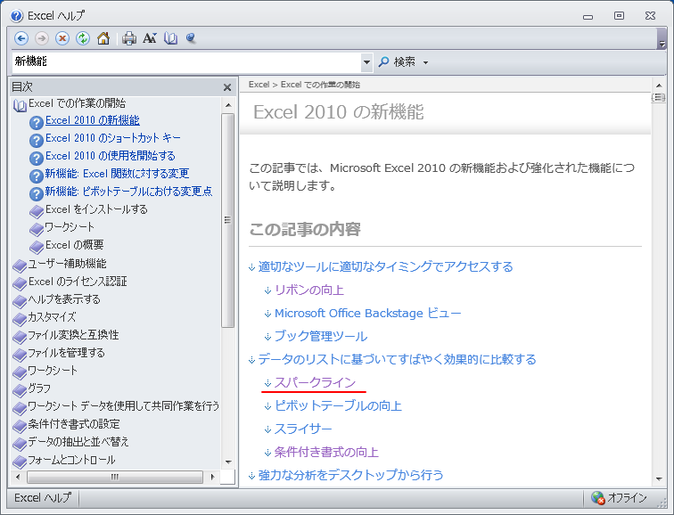 ［Excelヘルプ］ウィンドウの［Excel2010の新機能］-［スパークラン］