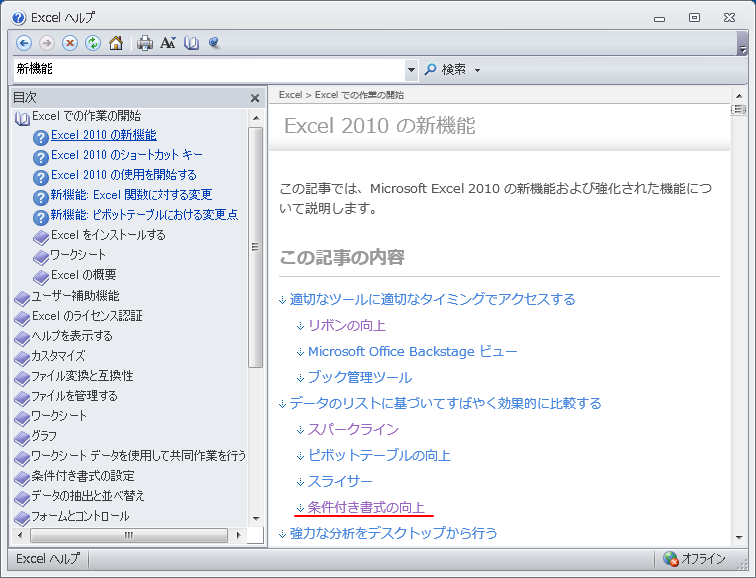 ［Excelヘルプ］ウィンドウの［Excel2010の新機能］-［条件付き書式の向上］