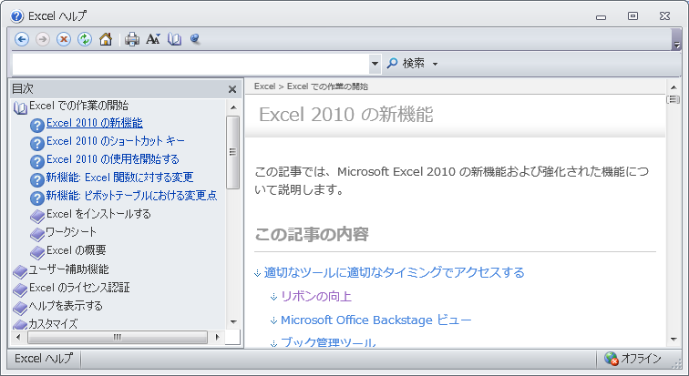 ［Excelヘルプ］ウィンドウの［Excel2010の新機能］
