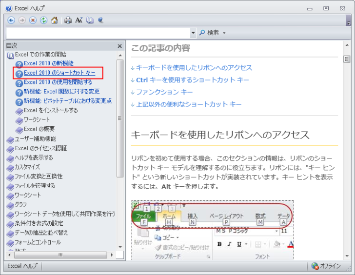 ［へルプ］ウィンドウの［Excelでの作業開始］-［Excel2010のショートカットキー］