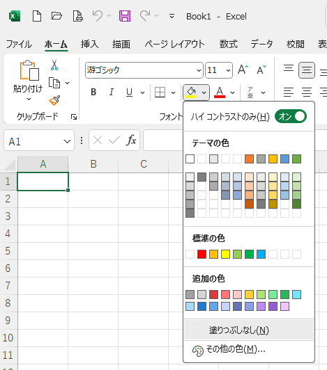 Excel2021のカラーパレットの［ハイコントラストのみ］