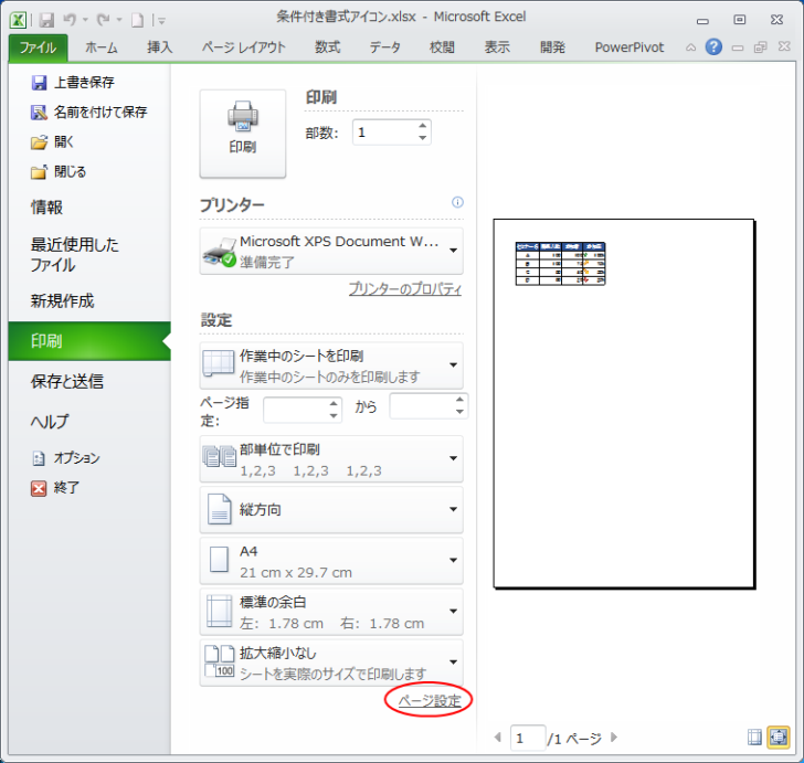 Excel2010のBackStageビュー［印刷］-［ページ設定］