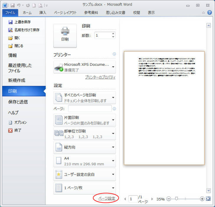 Word2010のBackStageビュー［印刷］-［ページ設定］