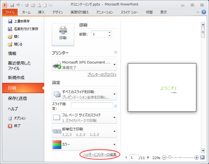 PowerPointのBackStageビュー［印刷］-［ヘッダーとフッターの編集］