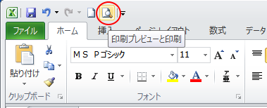 クイックアクセスツールバーの［印刷プレビューと印刷］