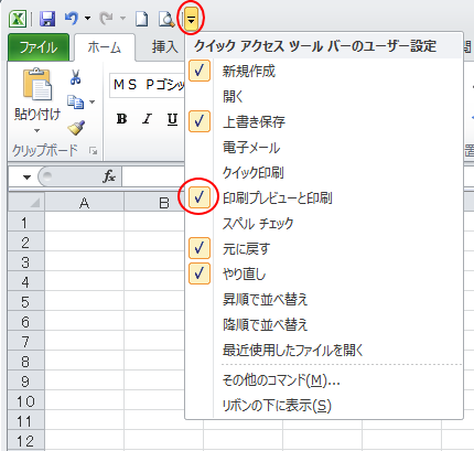 クイックアクセスツールバーのメニュー［印刷プレビューと印刷］