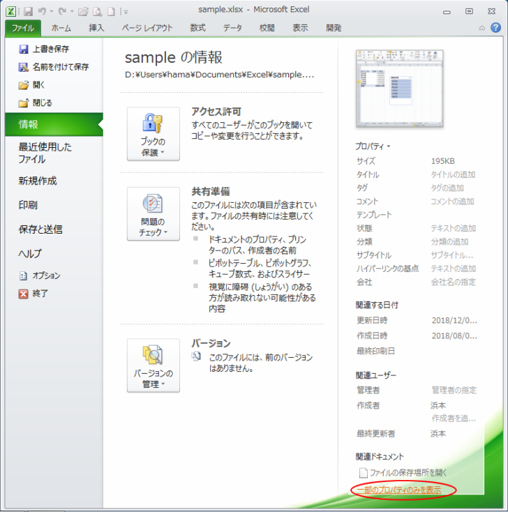 Backstageビューの［情報］ですべてのプロパティを表示