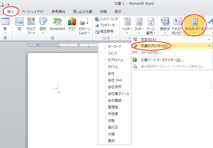 ［挿入］タブの［クイックパーツ］の［文書のプロパティ］