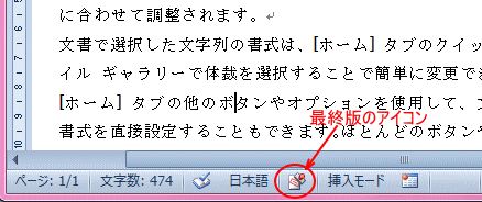 最終版にした文書-ステータスバーの［最終版のアイコン］