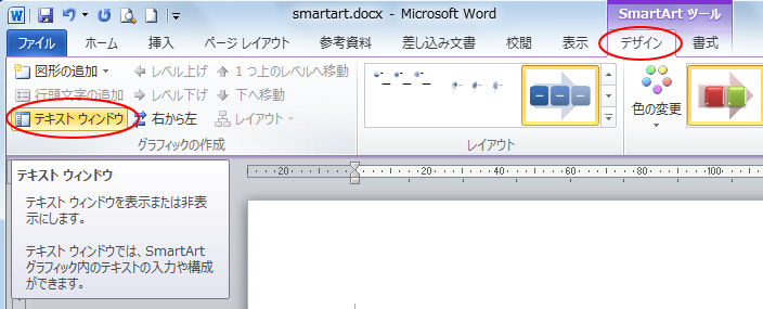 ［SmartArtツール］-［デザイン］タブの［グラフィックの作成］ウィンドウにある［テキストウィンドウ］