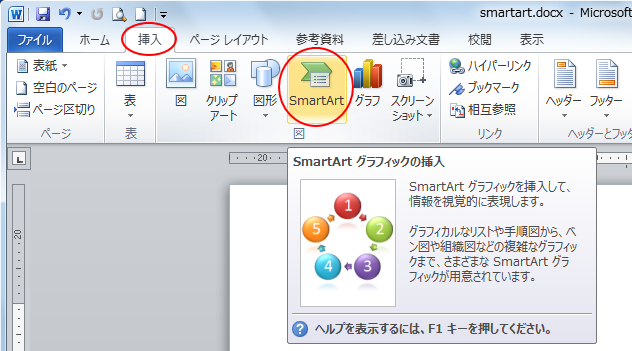 ［挿入］タブの［図］グループにある［SmartArt］