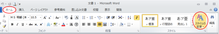 ［ホーム］タブの［スタイルの変更］