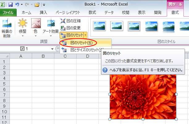 ［書式］タブの［調整］グループにある［図とサイズのリセット］-［図のリセット］