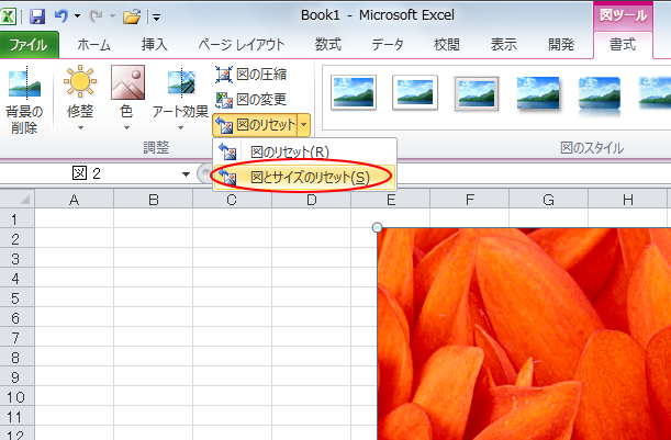 ［書式］タブの［調整］グループにある［図とサイズのリセット］-［図とサイズのリセット］