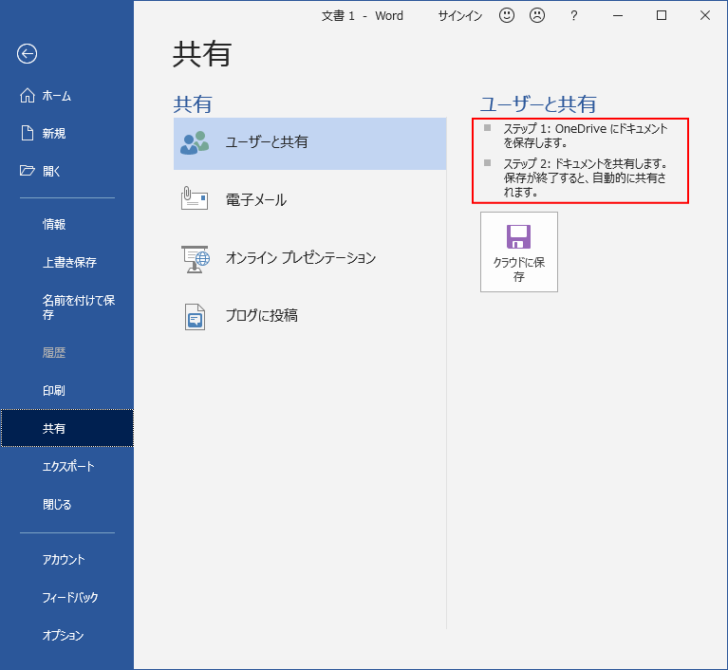 Word2019のBackstageビューの［共有］