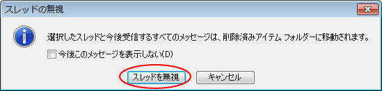 ［スレッドの無視］のメッセージウィンドウ